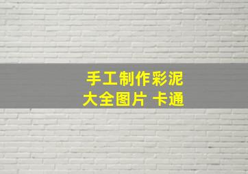 手工制作彩泥大全图片 卡通